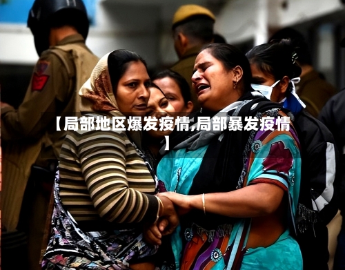 【局部地区爆发疫情,局部暴发疫情】