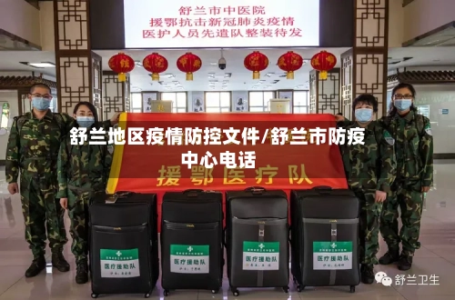 舒兰地区疫情防控文件/舒兰市防疫中心电话