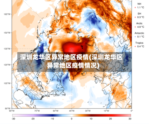 深圳龙华区异常地区疫情(深圳龙华区异常地区疫情情况)-第2张图片