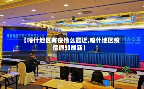 【喀什地区有疫情么最近,喀什地区疫情通知最新】