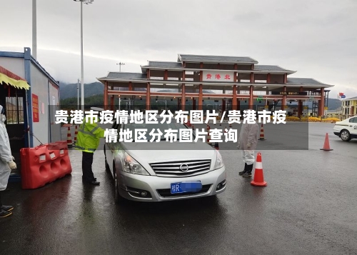 贵港市疫情地区分布图片/贵港市疫情地区分布图片查询