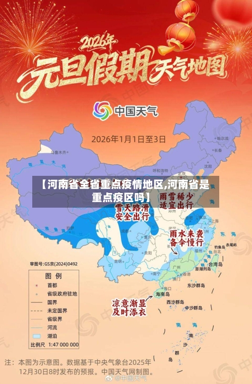 【河南省全省重点疫情地区,河南省是重点疫区吗】-第3张图片