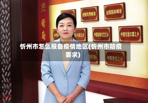 忻州市怎么报备疫情地区(忻州市防疫要求)