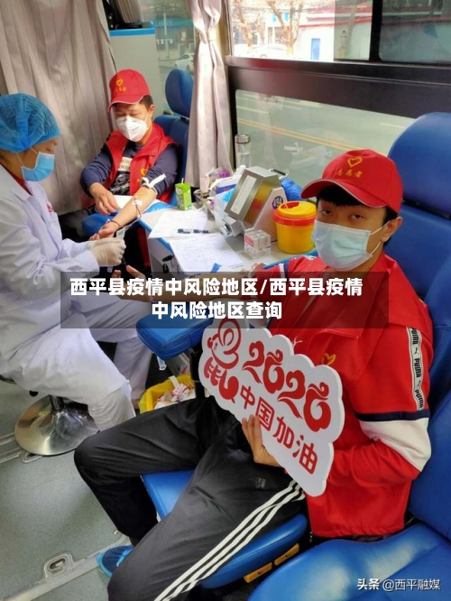 西平县疫情中风险地区/西平县疫情中风险地区查询