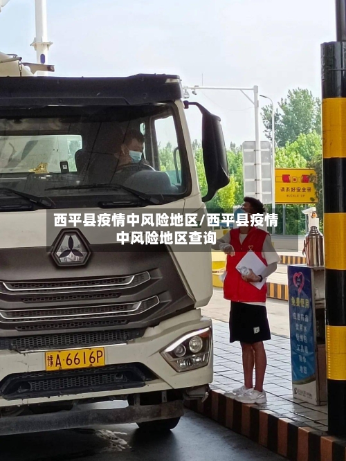 西平县疫情中风险地区/西平县疫情中风险地区查询-第2张图片