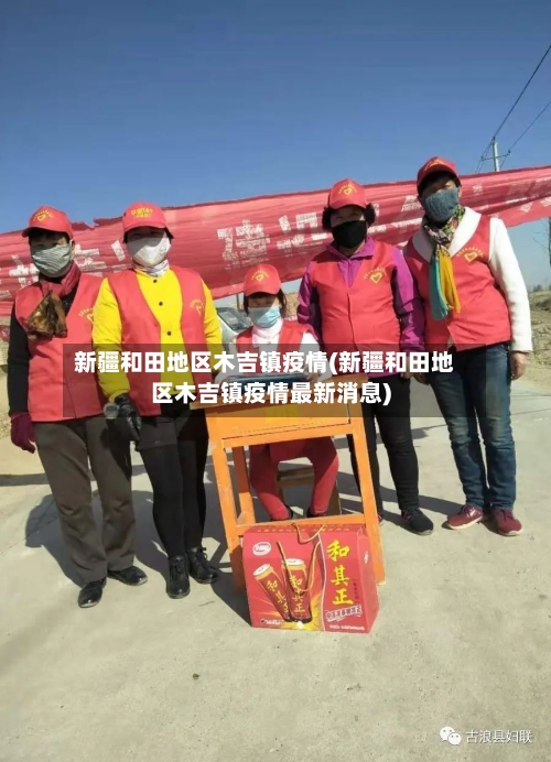 新疆和田地区木吉镇疫情(新疆和田地区木吉镇疫情最新消息)-第3张图片