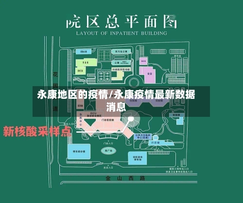 永康地区的疫情/永康疫情最新数据消息