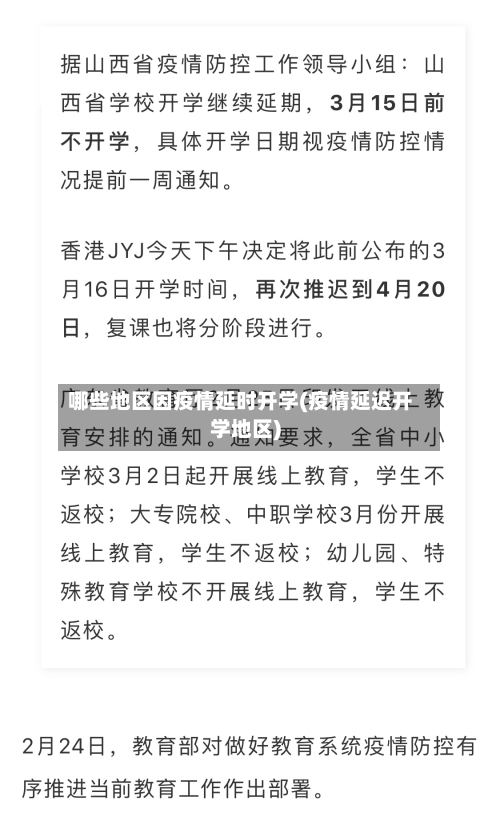 哪些地区因疫情延时开学(疫情延迟开学地区)