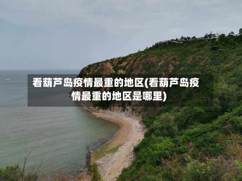 看葫芦岛疫情最重的地区(看葫芦岛疫情最重的地区是哪里)-第3张图片