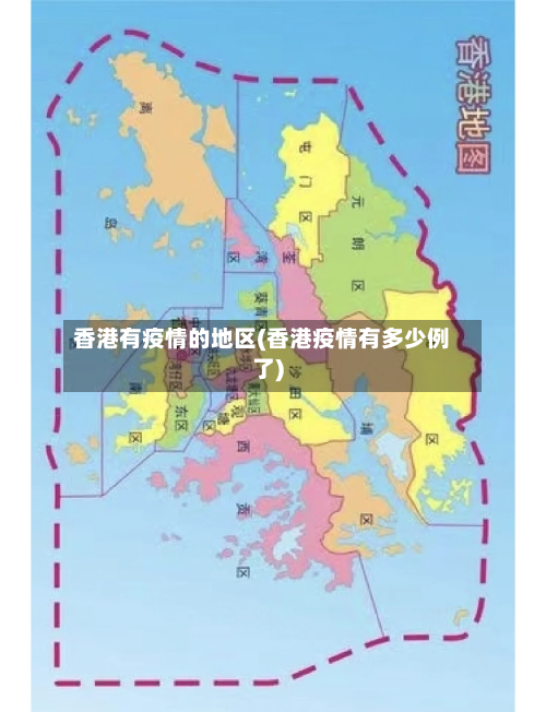 香港有疫情的地区(香港疫情有多少例了)-第2张图片