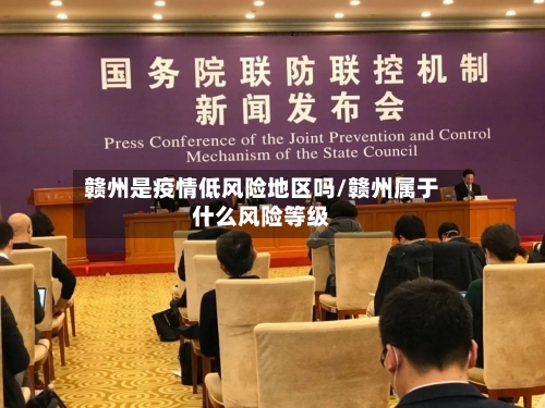 赣州是疫情低风险地区吗/赣州属于什么风险等级