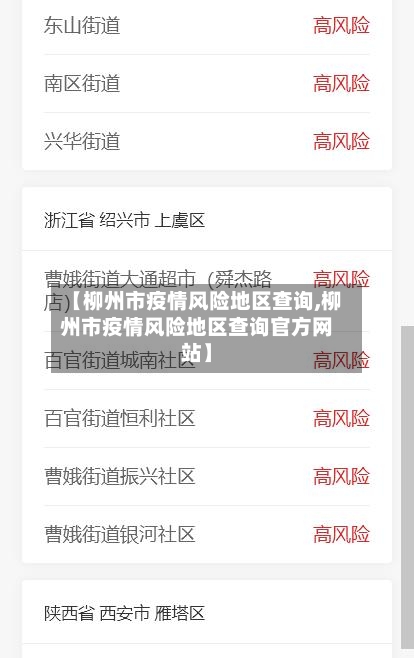 【柳州市疫情风险地区查询,柳州市疫情风险地区查询官方网站】