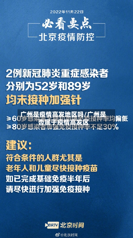 广州是疫情高发地区吗/广州是否属于疫情高发区-第3张图片