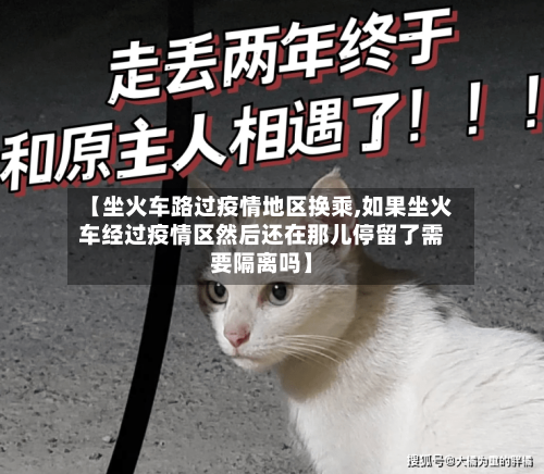 【坐火车路过疫情地区换乘,如果坐火车经过疫情区然后还在那儿停留了需要隔离吗】-第3张图片