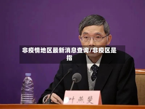非疫情地区最新消息查询/非疫区是指