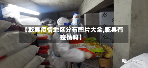 【乾县疫情地区分布图片大全,乾县有疫情吗】-第2张图片