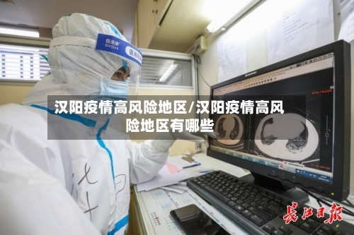 汉阳疫情高风险地区/汉阳疫情高风险地区有哪些