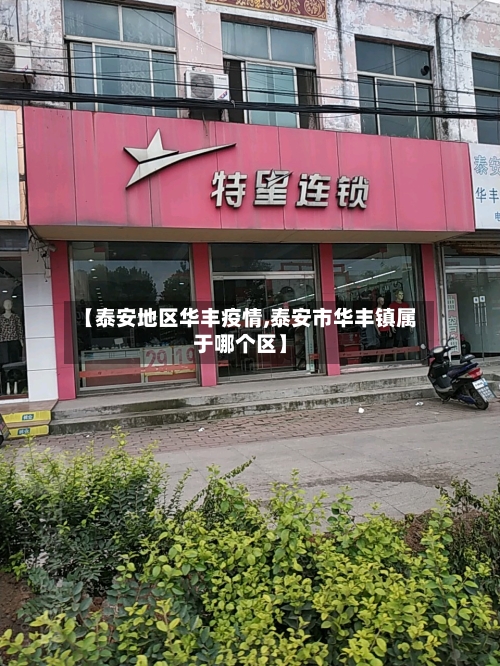 【泰安地区华丰疫情,泰安市华丰镇属于哪个区】