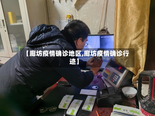 【廊坊疫情确诊地区,廊坊疫情确诊行迹】