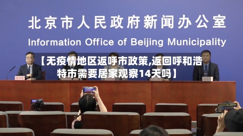 【无疫情地区返呼市政策,返回呼和浩特市需要居家观察14天吗】-第2张图片