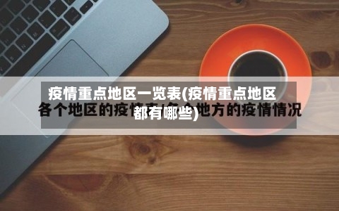疫情重点地区一览表(疫情重点地区都有哪些)-第3张图片