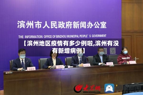 【滨州地区疫情有多少例啦,滨州有没有新增病例】