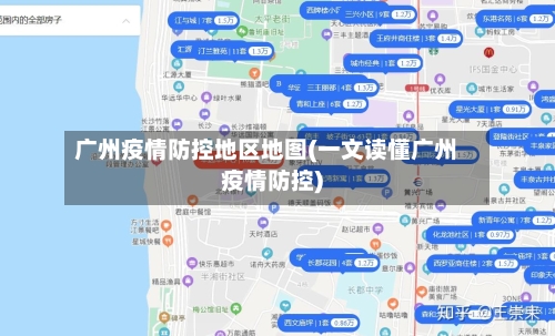 广州疫情防控地区地图(一文读懂广州疫情防控)