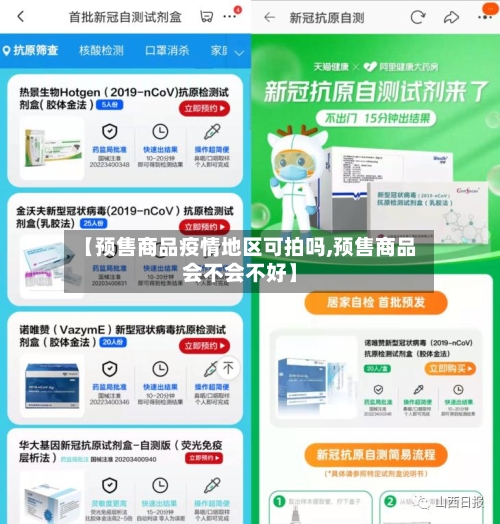 【预售商品疫情地区可拍吗,预售商品会不会不好】-第3张图片
