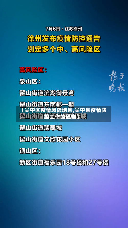 【吴中区疫情风险地区,吴中区疫情防控工作的通告】