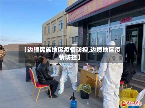 【边疆民族地区疫情防控,边境地区疫情防控】