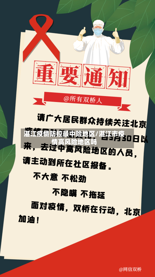 湛江疫情防控最中险地区/湛江市疫情高风险地区吗-第2张图片