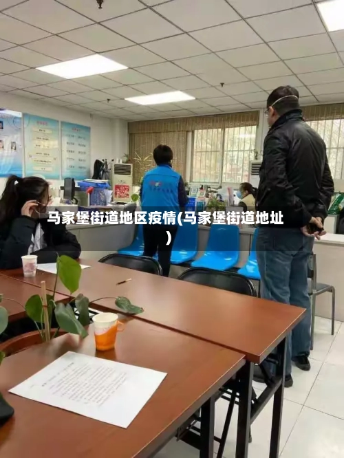 马家堡街道地区疫情(马家堡街道地址)
