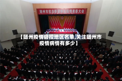 【随州疫情管控地区名单,关注随州市疫情病情有多少】-第2张图片