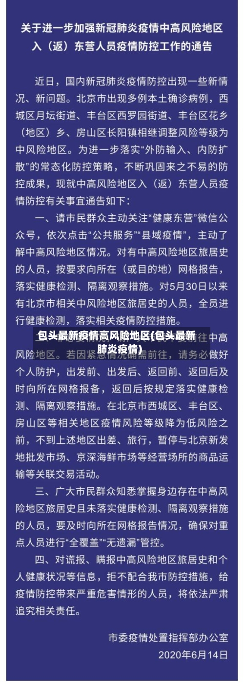 包头最新疫情高风险地区(包头最新肺炎疫情)-第3张图片