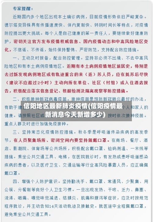 信阳地区最新肺炎疫情(信阳疫情最新消息今天新增多少)-第2张图片