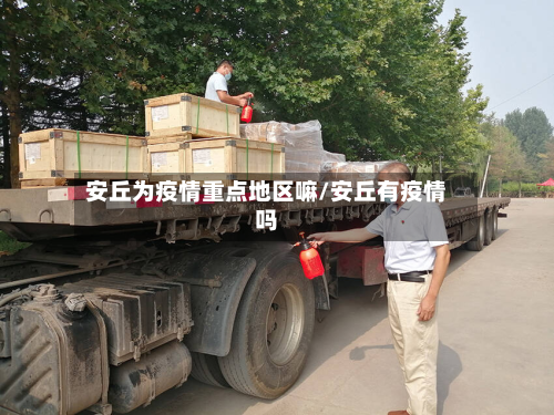 安丘为疫情重点地区嘛/安丘有疫情吗-第2张图片