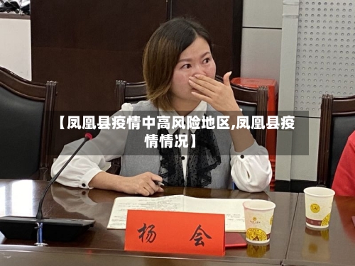 【凤凰县疫情中高风险地区,凤凰县疫情情况】-第3张图片