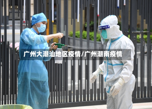 广州大潮汕地区疫情/广州潮南疫情