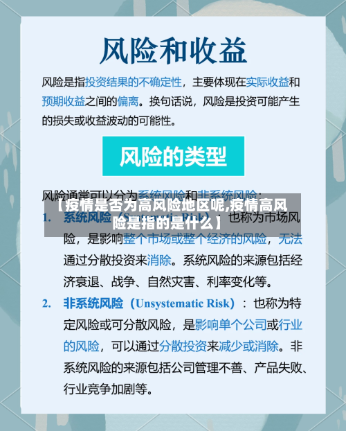 【疫情是否为高风险地区呢,疫情高风险是指的是什么】-第2张图片