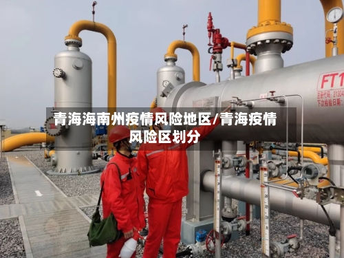 青海海南州疫情风险地区/青海疫情风险区划分
