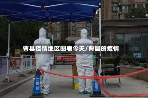 曹县疫情地区图表今天/曹县的疫情-第2张图片
