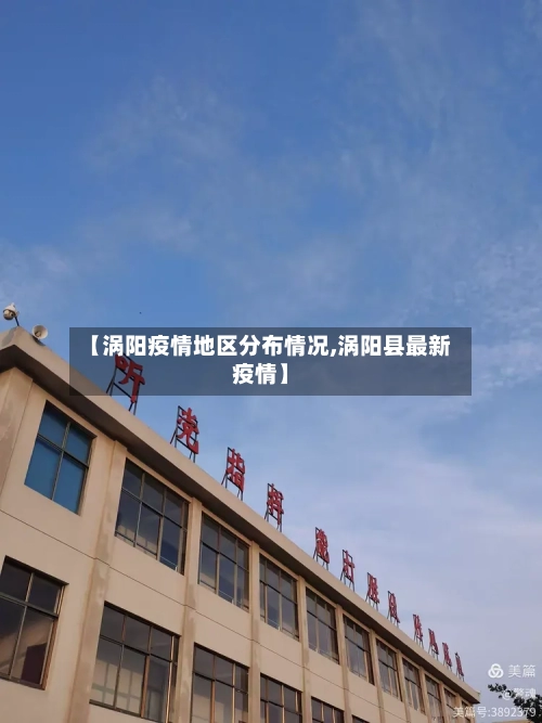 【涡阳疫情地区分布情况,涡阳县最新疫情】-第2张图片