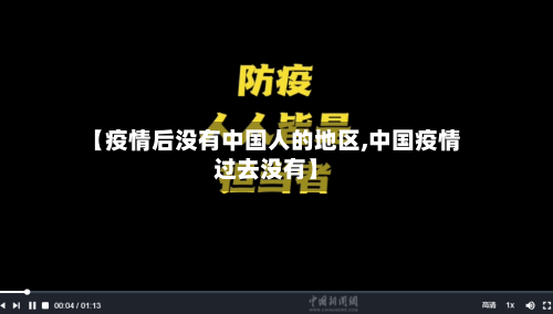 【疫情后没有中国人的地区,中国疫情过去没有】-第3张图片