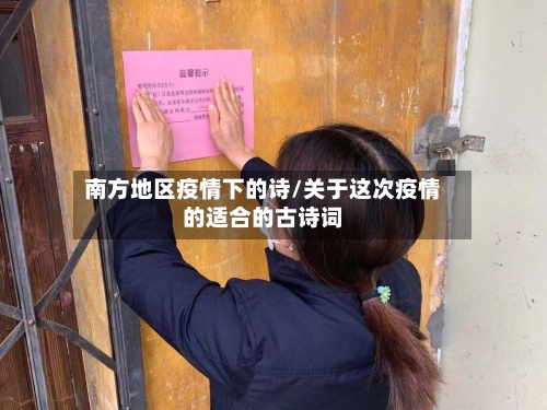 南方地区疫情下的诗/关于这次疫情的适合的古诗词-第3张图片