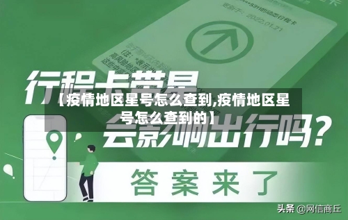 【疫情地区星号怎么查到,疫情地区星号怎么查到的】