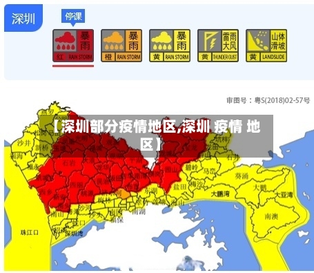 【深圳部分疫情地区,深圳 疫情 地区】