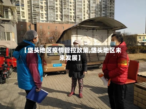 【垡头地区疫情管控政策,垡头地区未来发展】-第3张图片