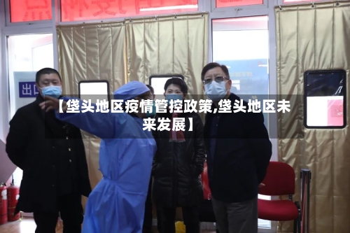 【垡头地区疫情管控政策,垡头地区未来发展】-第2张图片
