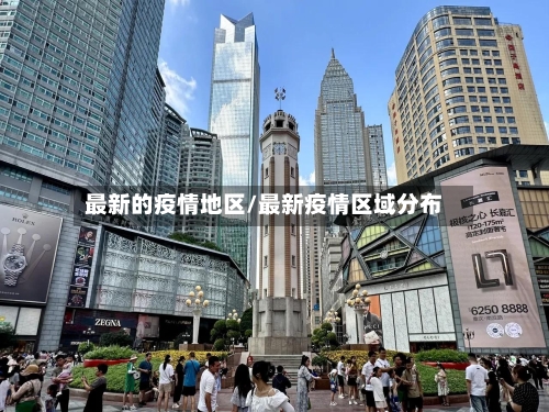 最新的疫情地区/最新疫情区域分布