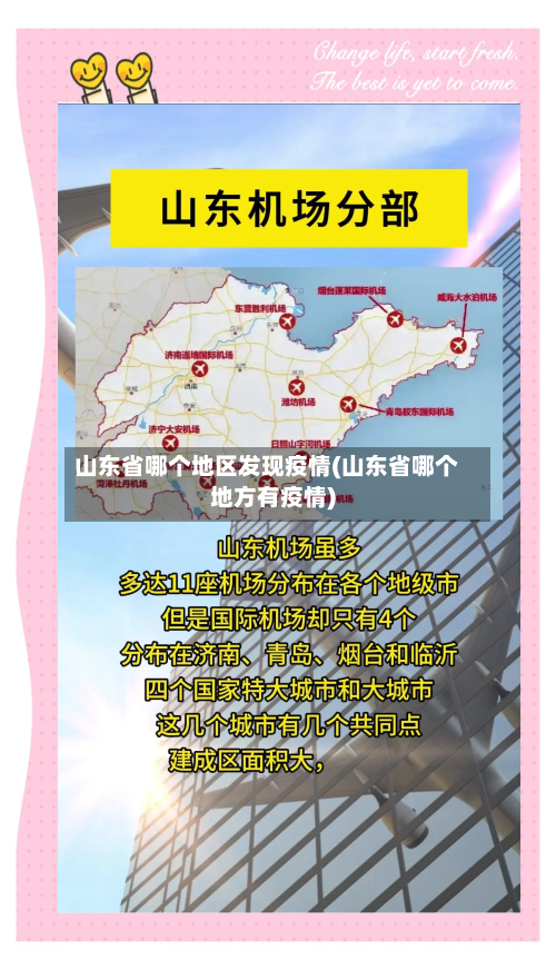 山东省哪个地区发现疫情(山东省哪个地方有疫情)